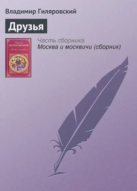 Владимир Гиляровский Друзья обложка книги