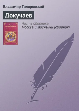 Владимир Гиляровский Докучаев обложка книги