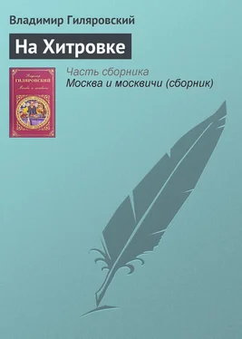 Владимир Гиляровский На Хитровке обложка книги