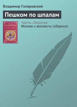 Владимир Гиляровский Пешком по шпалам обложка книги