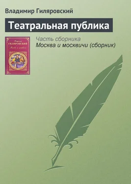 Владимир Гиляровский Театральная публика обложка книги