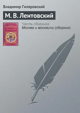 Владимир Гиляровский М. В. Лентовский обложка книги