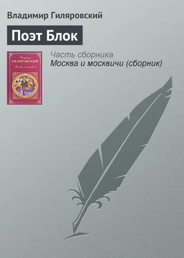 Владимир Гиляровский Поэт Блок обложка книги