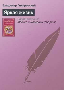 Владимир Гиляровский Яркая жизнь обложка книги