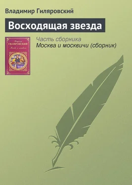 Владимир Гиляровский Восходящая звезда обложка книги