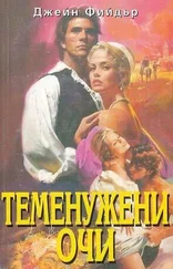 Джейн Фийдър - Теменужени очи