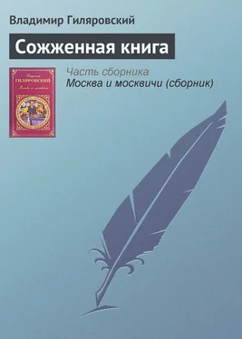 Владимир Гиляровский Сожженная книга обложка книги