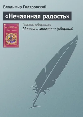 Владимир Гиляровский «Нечаянная радость» обложка книги