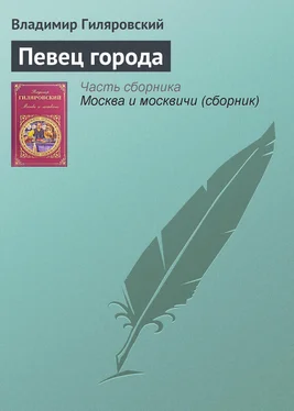 Владимир Гиляровский Певец города обложка книги