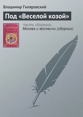 Владимир Гиляровский Под «Веселой козой» обложка книги