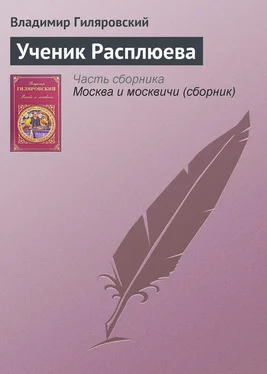 Владимир Гиляровский Ученик Расплюева обложка книги