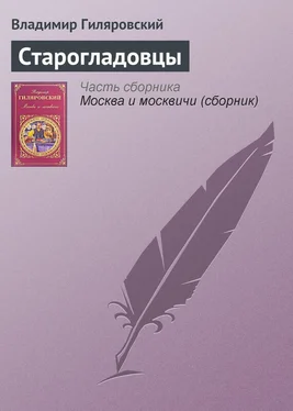 Владимир Гиляровский Старогладовцы обложка книги