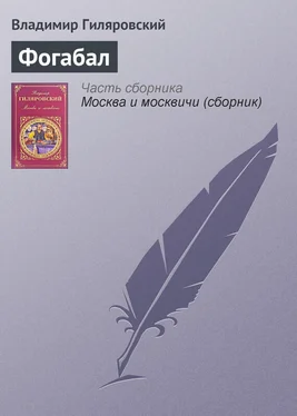 Владимир Гиляровский Фогабал обложка книги