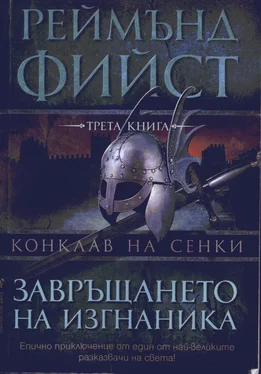 Реймънд Фийст Завръщането на изгнаника обложка книги