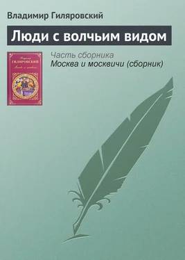 Владимир Гиляровский Люди с волчьим видом обложка книги