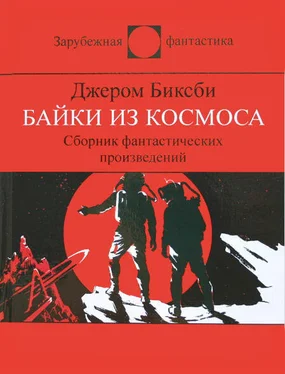 Джером Биксби Сборник фантастических рассказов обложка книги