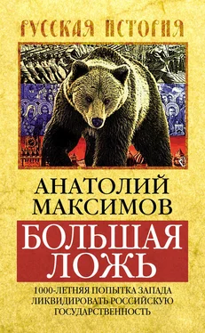 Анатолий Максимов Большая ложь. 1000-летняя попытка Запада ликвидировать Российскую Государственность обложка книги