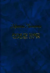 Михаил Лопатто - Сердце ночи
