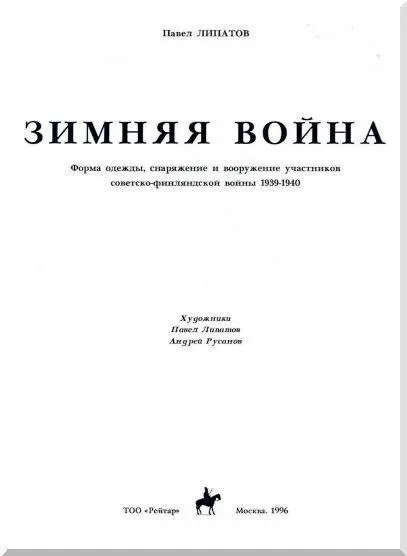 Художники Павел Липатов Андрей Русанов ОБ АВТОРЕ Павел Борисович Липатов - фото 1