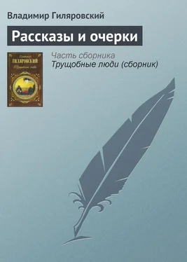 Владимир Гиляровский Рассказы и очерки обложка книги