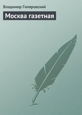 Владимир Гиляровский Москва газетная обложка книги