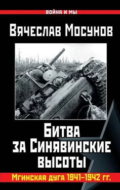 Вячеслав Мосунов Битва за Синявинские высоты. Мгинская дуга 1941-1942 гг. обложка книги