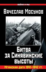 Вячеслав Мосунов - Битва за Синявинские высоты. Мгинская дуга 1941-1942 гг.