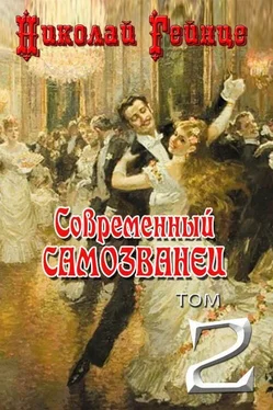 Николай Гейнце Современный самозванец обложка книги