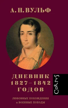 Алексей Вульф Дневник 1827–1842 годов. Любовные похождения и военные походы обложка книги