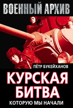 Петр Букейханов Курская битва, которую мы начали обложка книги