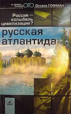 Оксана Гофман Русская Атлантида. Россия — колыбель цивилизации? обложка книги