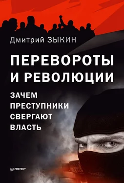 Дмитрий Зыкин Перевороты и революции. Зачем преступники свергают власть обложка книги