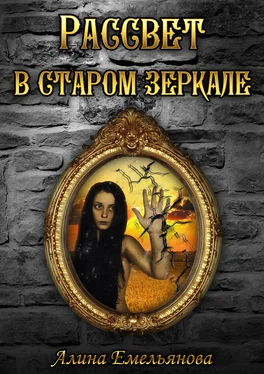 Алина Емельянова Рассвет в старом зеркале (СИ) обложка книги
