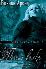 Вивиан Аренд - Побег волка (ЛП)