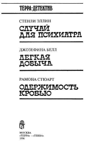 Эллин Стенли Случай для психиатра пер с англ И Тополь Меня предупредили - фото 2