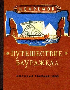 Иван Ефремов Путешествие Баурджеда обложка книги