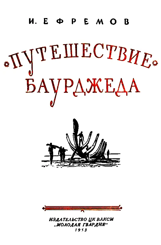 ПРЕДИСЛОВИЕ Повесть написана с целью ознакомления читателей с самым древним - фото 2