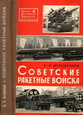 Петр Асташенков Советские Ракетные войска обложка книги