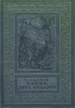 Григорий Адамов Тайна двух океанов (Изд. 1941 г.) обложка книги