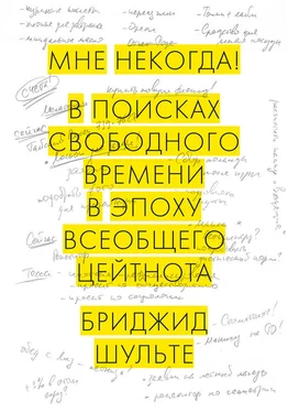 Бриджид Шульте Мне некогда! В поисках свободного времени в эпоху всеобщего цейтнота обложка книги