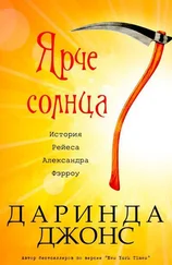 Даринда Джонс - Ярче солнца (ЛП)