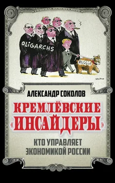 Александр Соколов Кремлевские «инсайдеры». Кто управляет экономикой России обложка книги