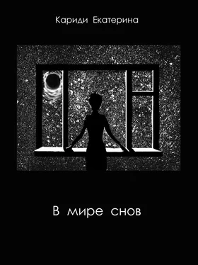 Екатерина Кариди В мире снов (СИ) обложка книги