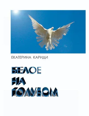 Екатерина Кариди Белое на голубом (СИ) обложка книги