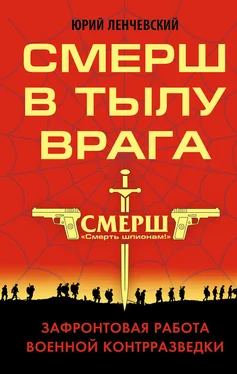 Юрий Ленчевский СМЕРШ в тылу врага. Зафронтовая работа военной контрразведки обложка книги