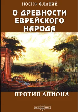 Иосиф Флавий О древности еврейского народа. Против Апиона обложка книги