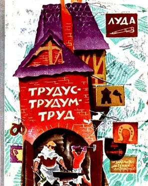 Неизвестный Автор Трудус-трудум-труд обложка книги