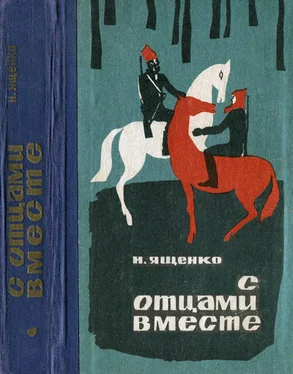 Николай Ященко С отцами вместе обложка книги