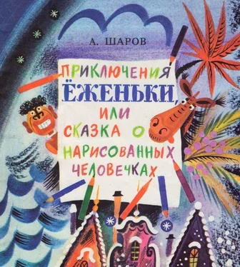 Александр Шаров Приключения Ёженьки, или Сказка о нарисованных человечках (с илл.) обложка книги