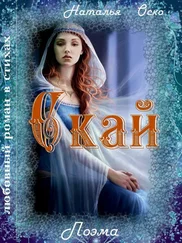 Наталья Оско - Скай (СИ)